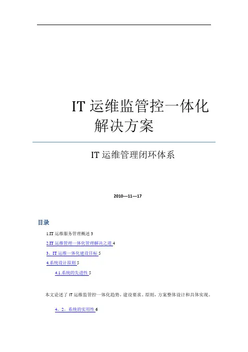 IT运维监管控一体化解决方案