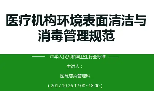 医疗机构环境表面清洁与消毒管理规范