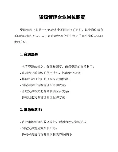 资源管理企业岗位职责