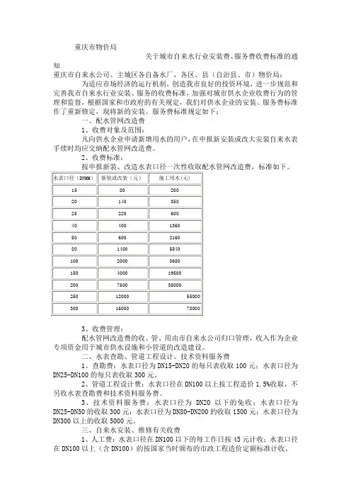 关于城市自来水行业安装费、服务费收费标准的通知