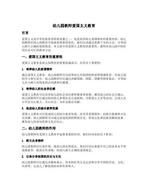 幼儿园教师爱国主义教育