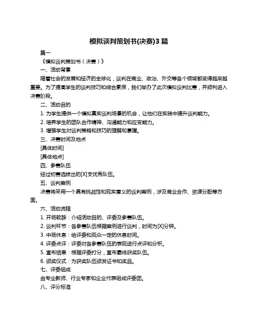 模拟谈判策划书(决赛)3篇