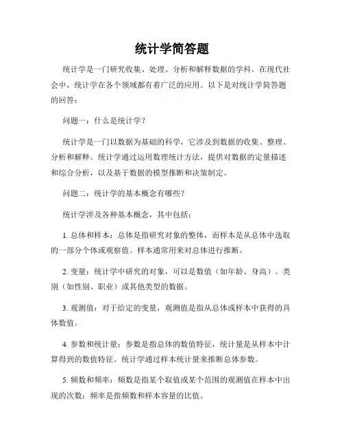 统计学简答题