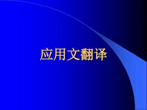 第24节 应用文翻译(04)