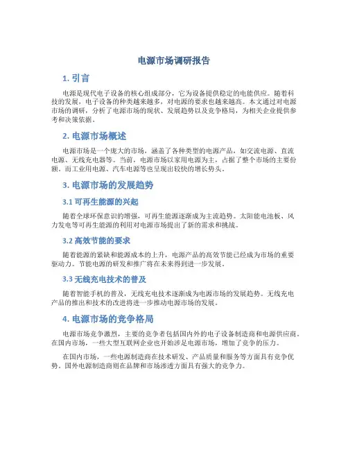 电源市场调研报告