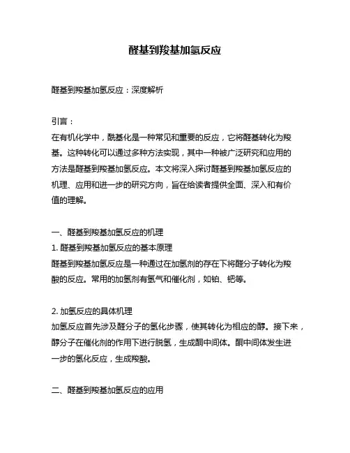 醛基到羧基加氢反应