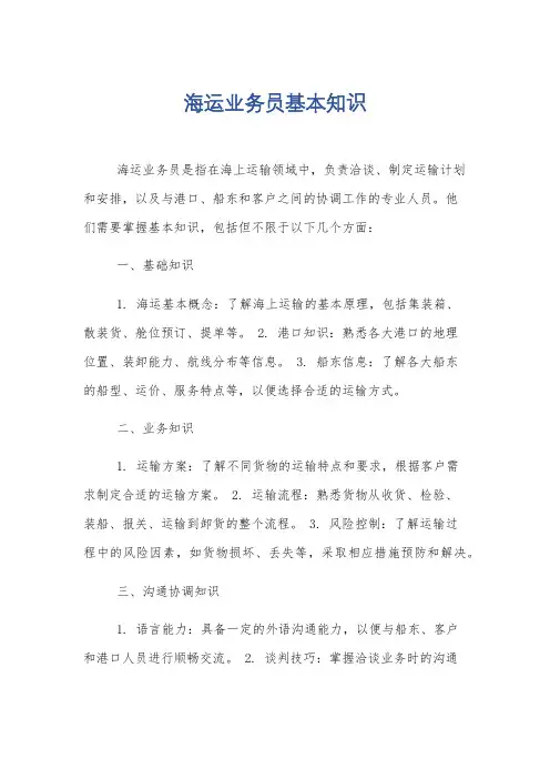 海运业务员基本知识