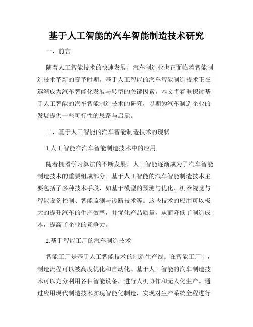 基于人工智能的汽车智能制造技术研究