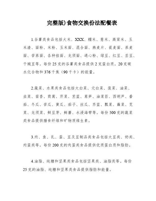 完整版)食物交换份法配餐表