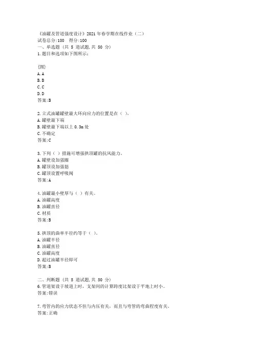 中石油华东《油罐及管道强度设计》2021年春学期在线作业(二)【标准答案】