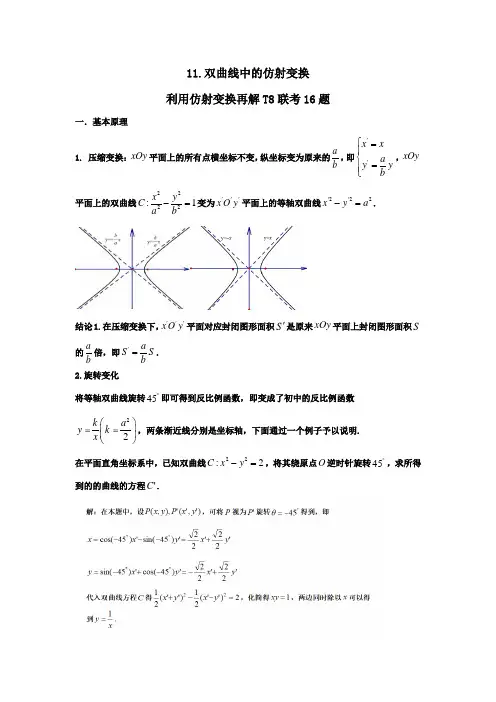 高考数学解答题双曲线中的仿射变换 Word版含答案