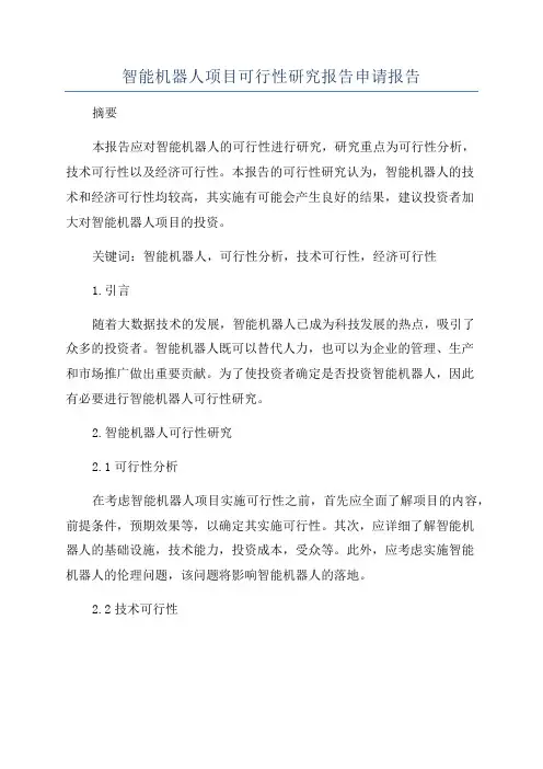 智能机器人项目可行性研究报告申请报告