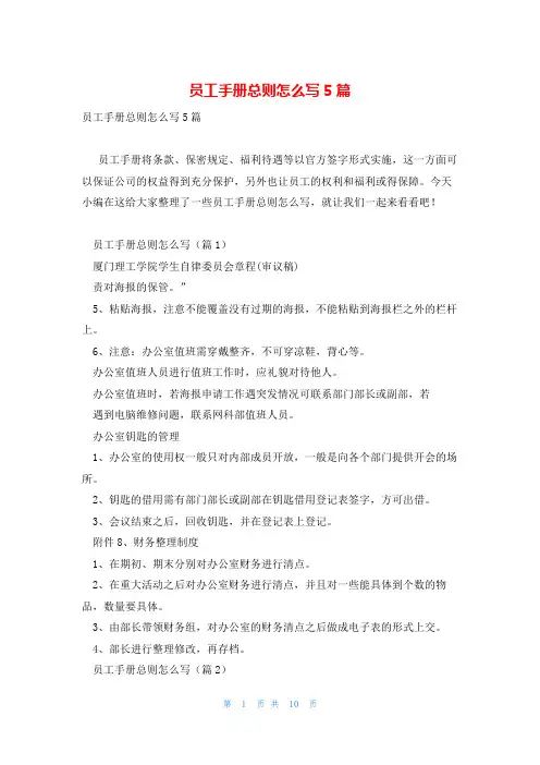 员工手册总则怎么写5篇