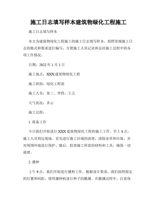施工日志填写样本建筑物绿化工程施工