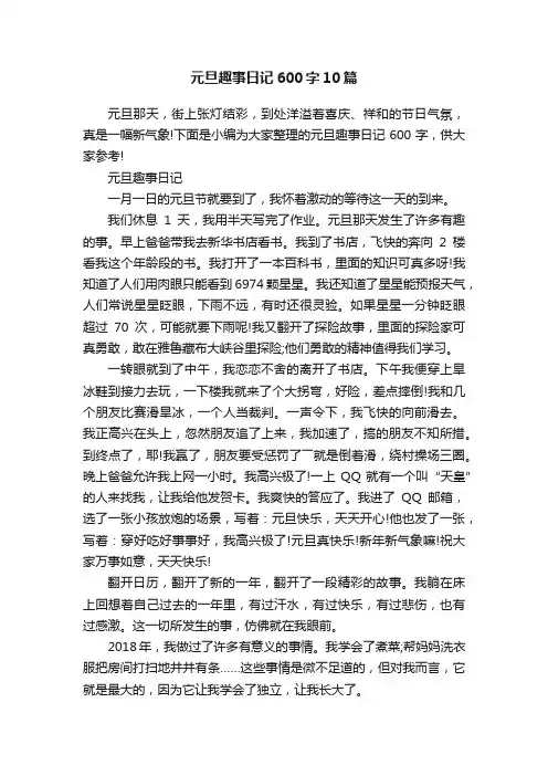 元旦趣事日记600字10篇