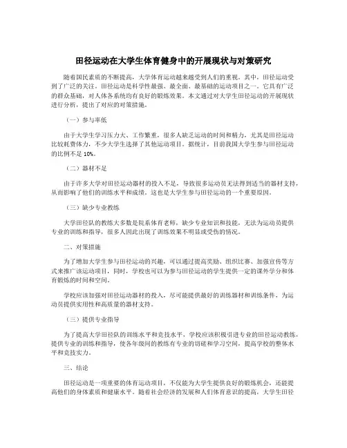 田径运动在大学生体育健身中的开展现状与对策研究