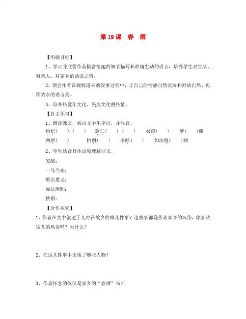 湖北省咸宁市嘉鱼县城北中学八年级语文下册 第19课 春酒导学案(无答案)(新版)新人教版