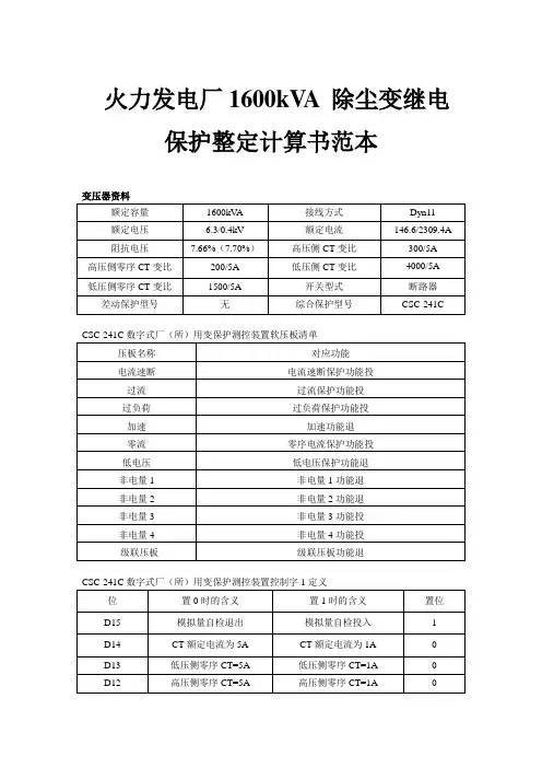 火力发电厂1600kVA 除尘变继电保护整定计算书范本