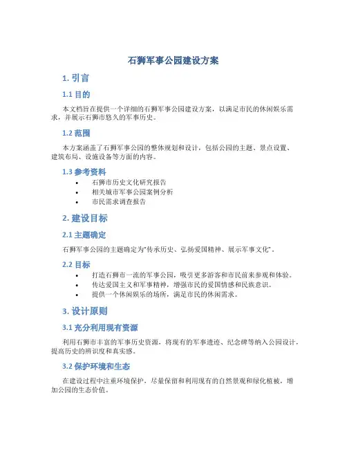 石狮军事公园建设方案