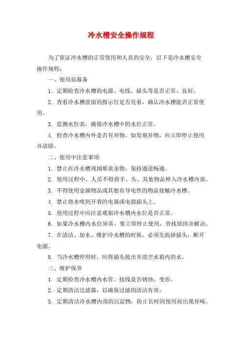 冷水槽安全操作规程