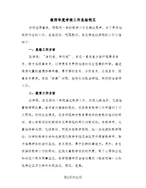 教师年度考核工作总结例文（4篇）