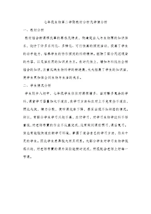 七年级生物第二学期教材分析及学情分析