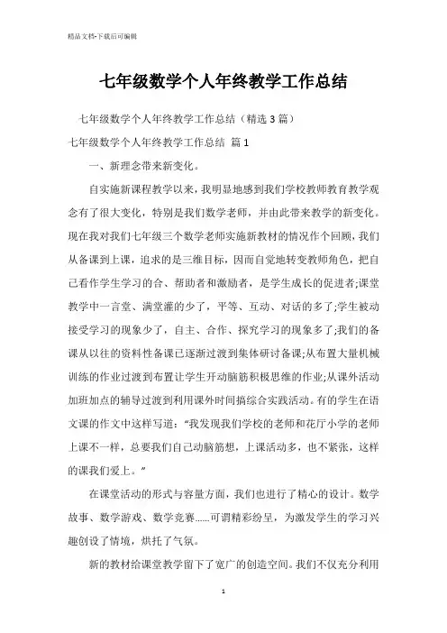 七年级数学个人年终教学工作总结