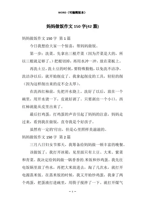 妈妈做饭作文150字(42篇)