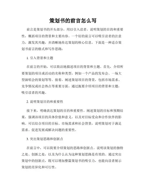 策划书的前言怎么写