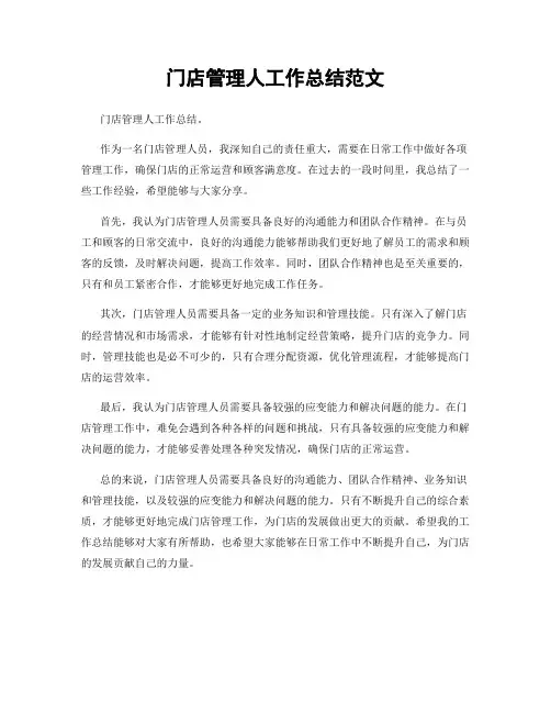 门店管理人工作总结范文
