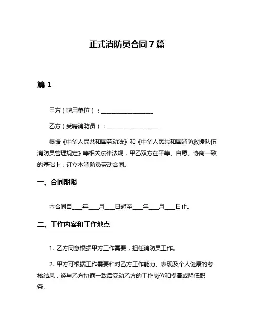 正式消防员合同7篇