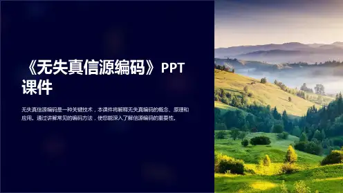 《 无失真信源编码》课件