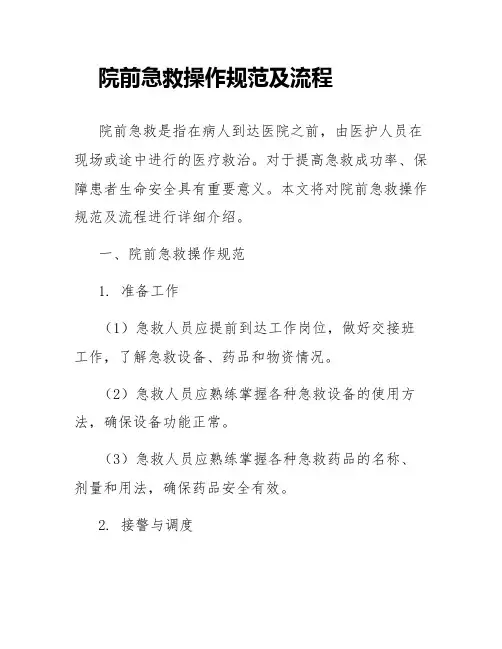 院前急救操作规范及流程