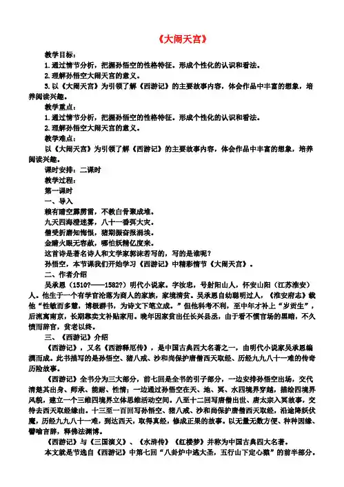 七年级语文上册19《大闹天宫》教案长春版