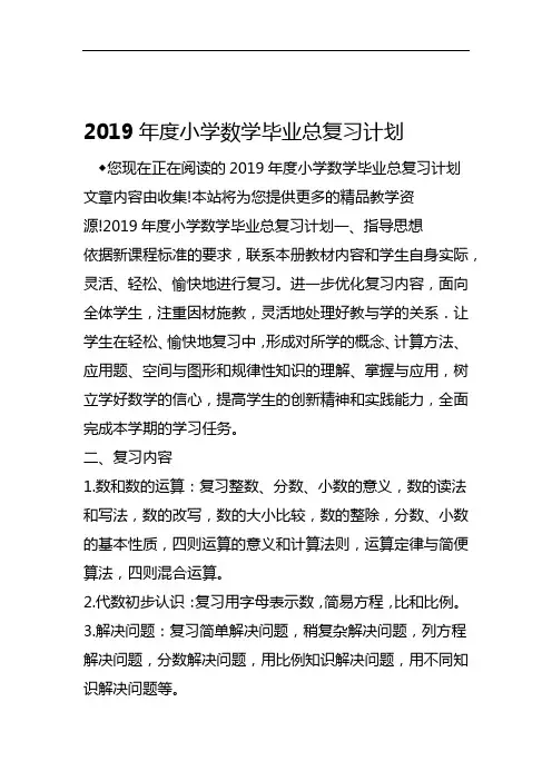 小学数学毕业总复习计划