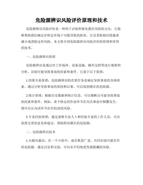 危险源辨识风险评价原理和技术