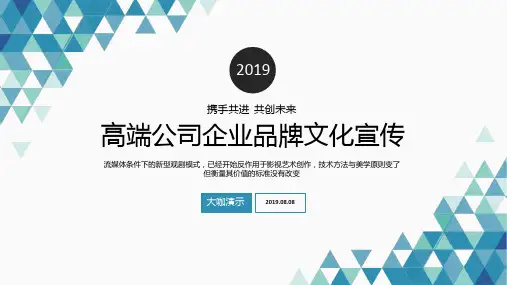 高端公司企业品牌文化宣传PPT