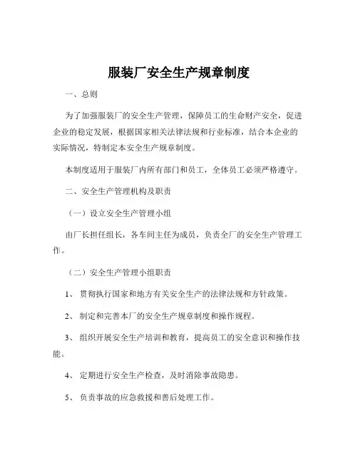 服装厂安全生产规章制度
