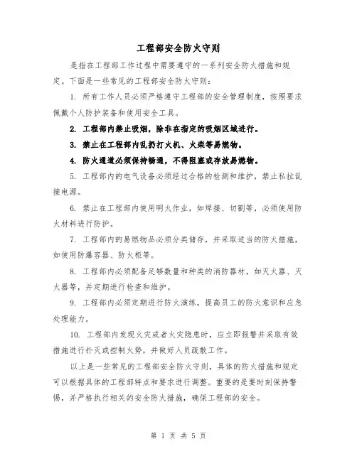 工程部安全防火守则（三篇）