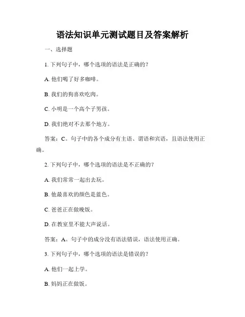 语法知识单元测试题目及答案解析