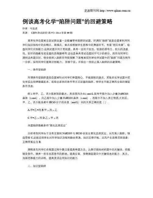 例谈高考化学“陷阱问题”的回避策略