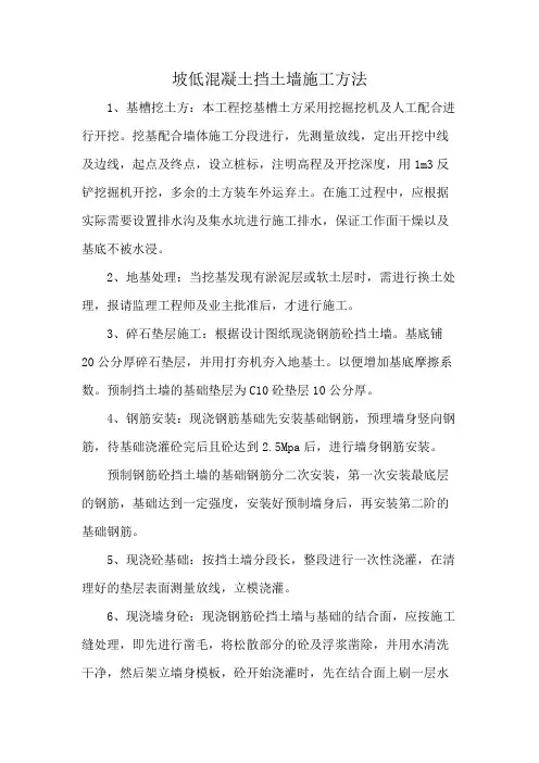 坡低混凝土挡土墙施工方法