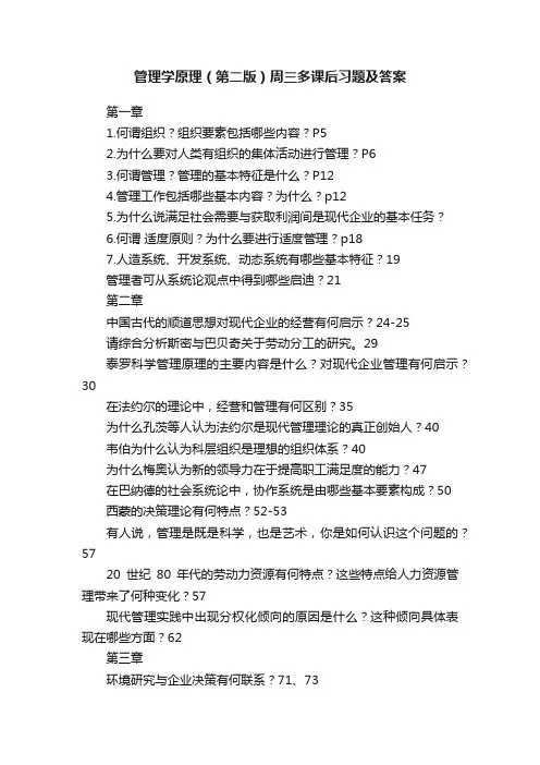 管理学原理（第二版）周三多课后习题及答案