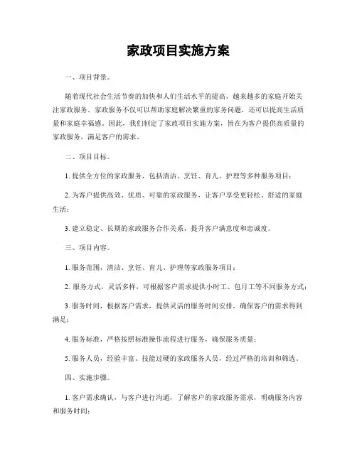 家政项目实施方案