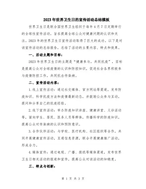 2023年世界卫生日的宣传活动总结模板