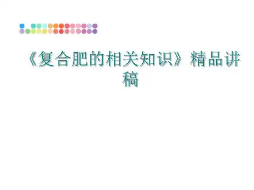 最新《复合肥的相关知识》精品讲稿讲学课件