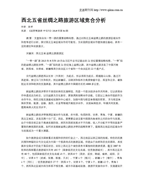 西北五省丝绸之路旅游区域竞合分析