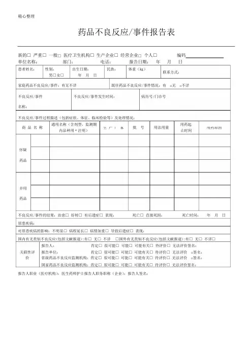 药品不良反应登记表格模板