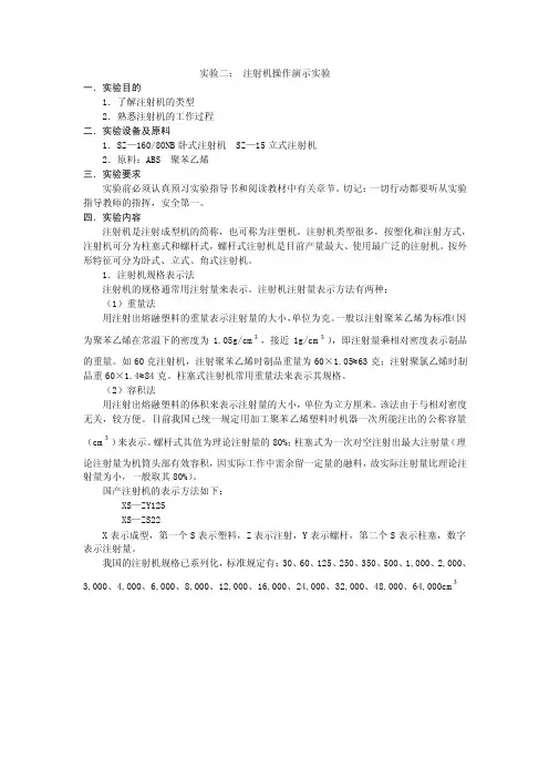 实验二：注射机操作演示实验