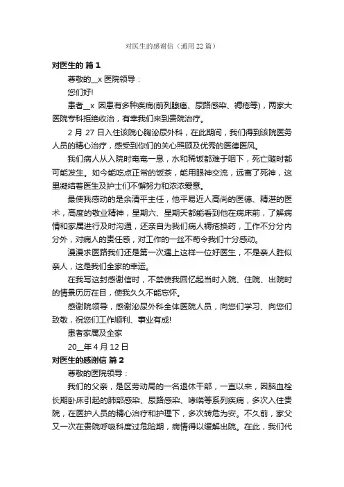 对医生的感谢信（通用22篇）
